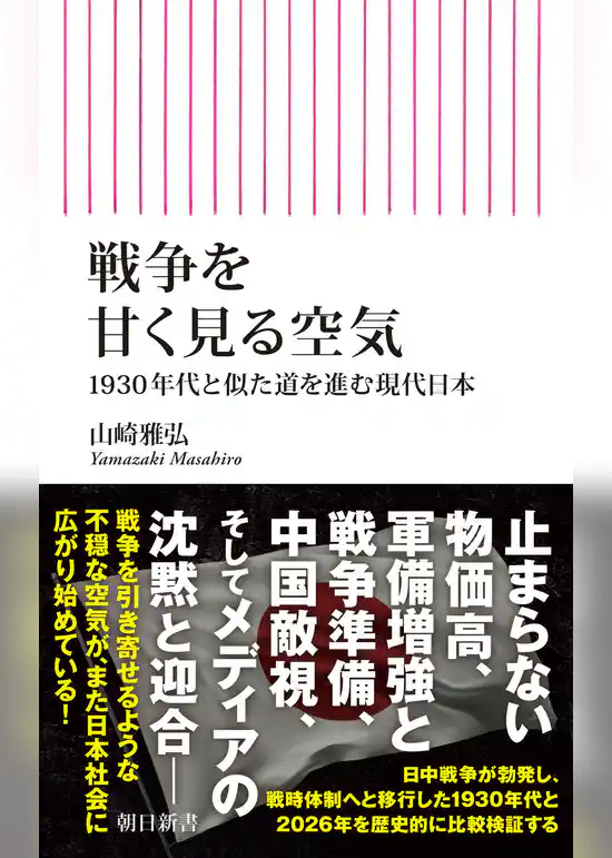 戦争を甘く見る空気　1930年代と似た道を進む現代日本