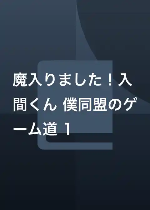 魔入りました！入間くん 僕同盟のゲーム道