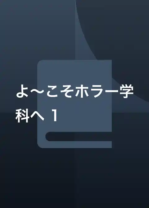 よ～こそホラー学科へ