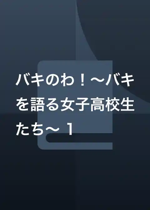バキのわ！～バキを語る女子高校生たち～