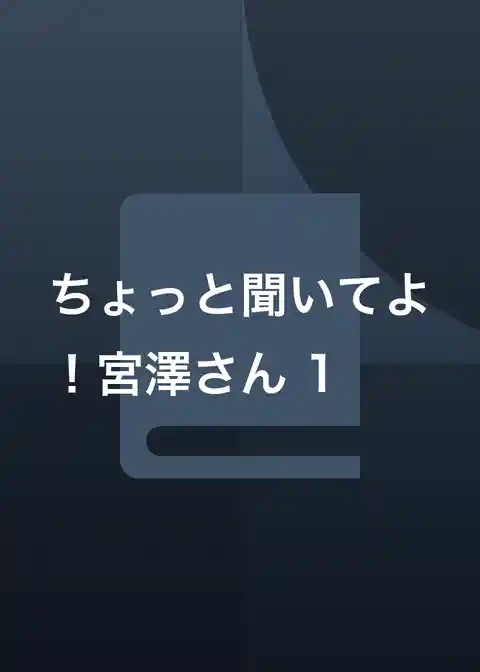 ちょっと聞いてよ!宮澤さん