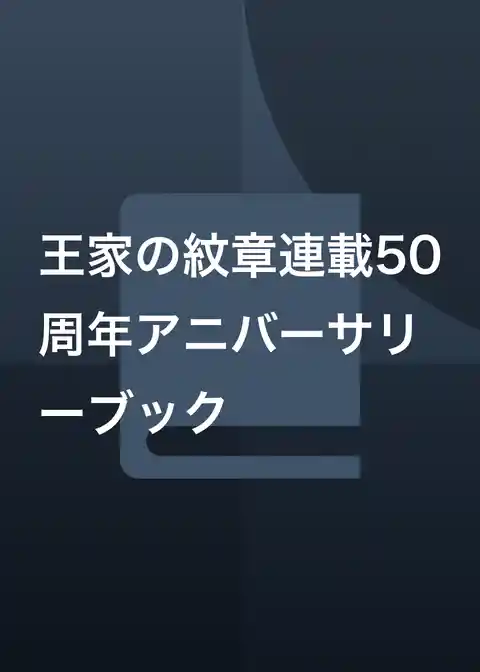 王家の紋章連載50周年アニバーサリーブック