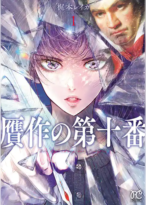 贋作の第十番