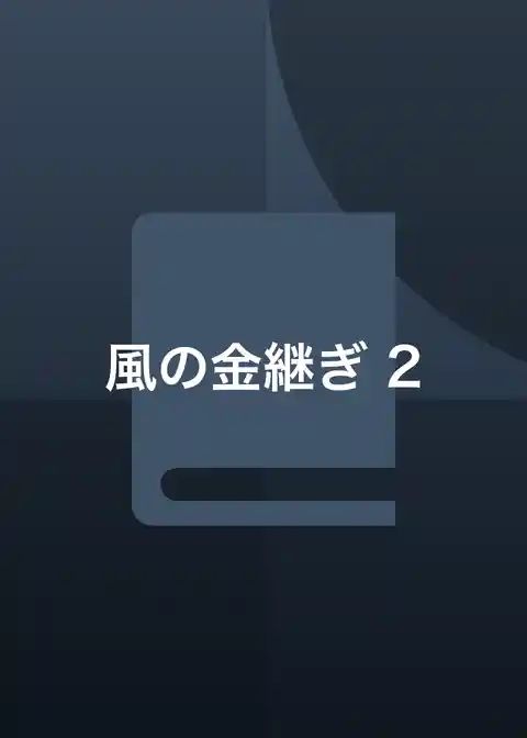 風の金継ぎ