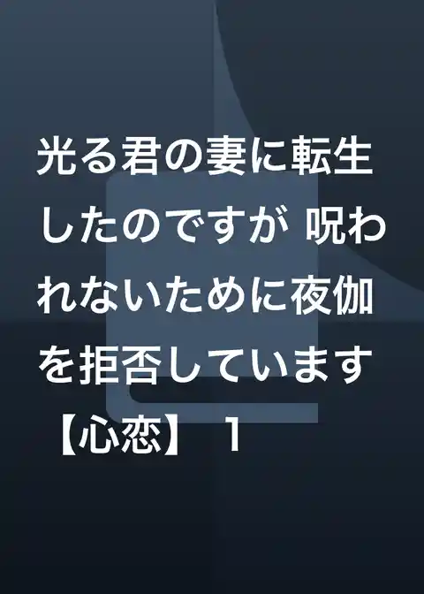 光る君の妻に転生したのですが 呪われないために夜伽を拒否しています【心恋】