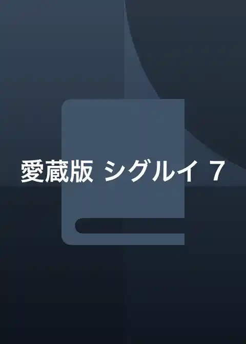 愛蔵版 シグルイ