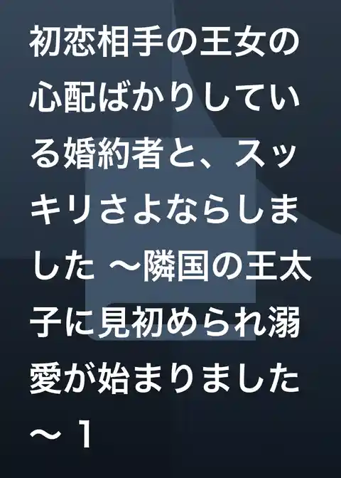 初恋相手の王女の心配ばかりしている婚約者と、スッキリさよならしました ～隣国の王太子に見初められ溺愛が始まりました～