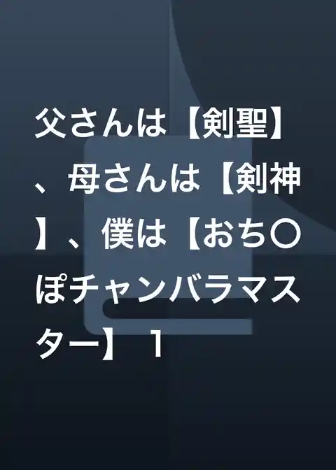 父さんは【剣聖】、母さんは【剣神】、僕は【おち〇ぽチャンバラマスター】