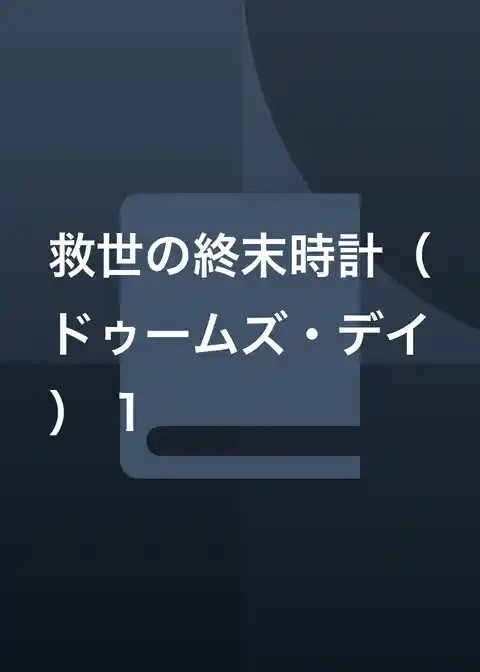 救世の終末時計(ドゥームズ・デイ)