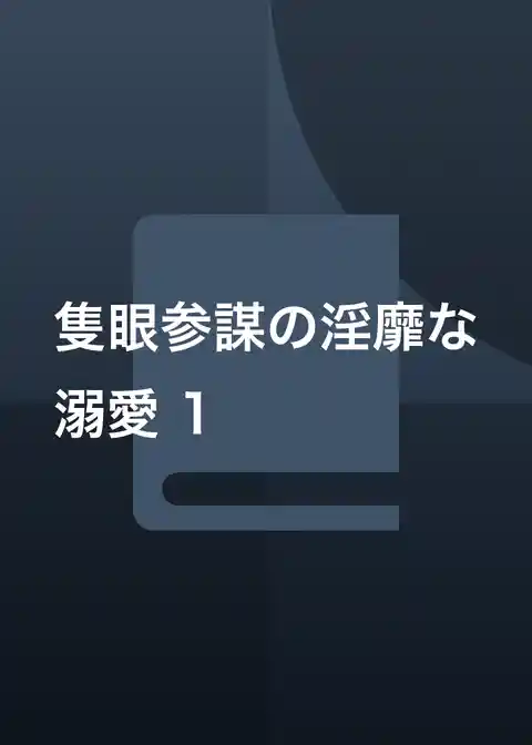 隻眼参謀の淫靡な溺愛