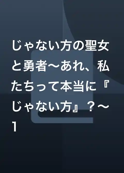 じゃない方の聖女と勇者～あれ、私たちって本当に『じゃない方』？～