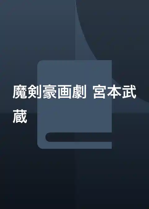 魔剣豪画劇 宮本武蔵