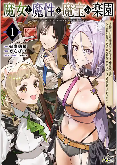 魔女と魔性と魔宝の楽園