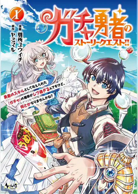 ガチャ勇者のストーリークエスト！！