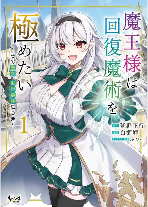 魔王様は回復魔術を極めたい