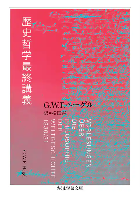 歴史哲学最終講義