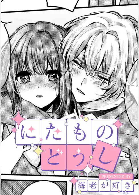 にたものどうし【TL版】