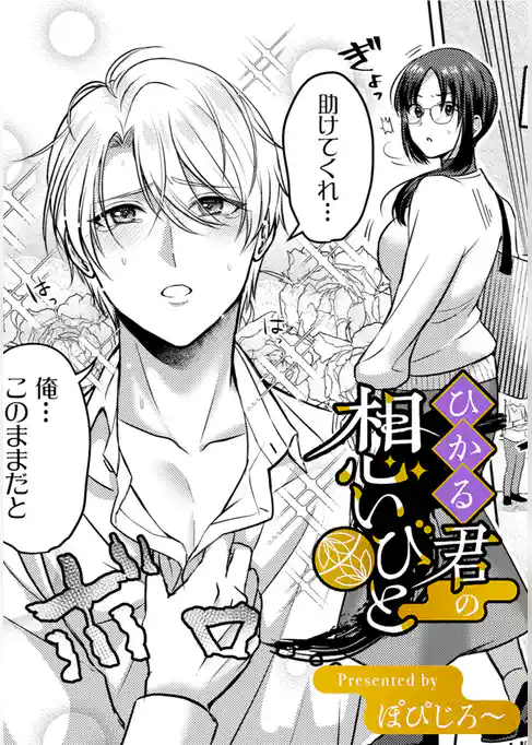 ひかる君の想いびと【TL版】