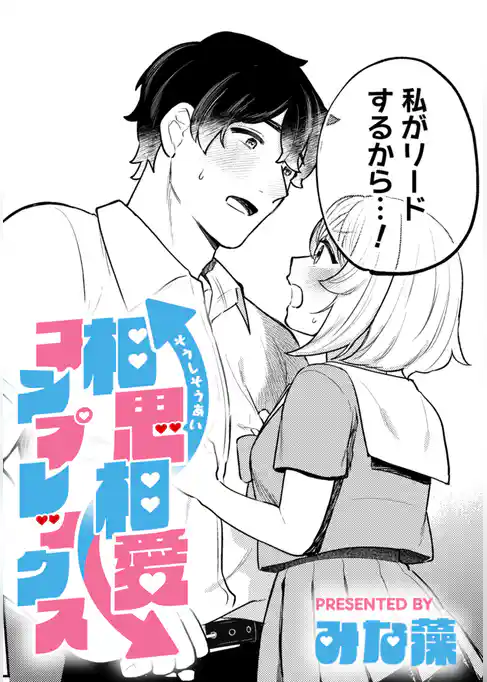 相思相愛コンプレックス【TL版】