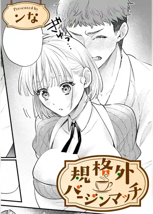 規格外バージンマッチ【TL版】