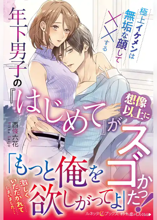 【期間限定　試し読み増量版】年下男子の『はじめて』が想像以上にスゴかった！　極上イケメンは無垢な顔して××する