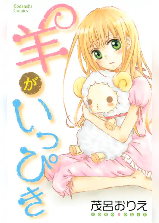 【期間限定　試し読み増量版】羊がいっぴき