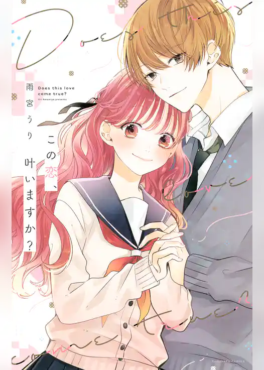 【期間限定　試し読み増量版】この恋、叶いますか？