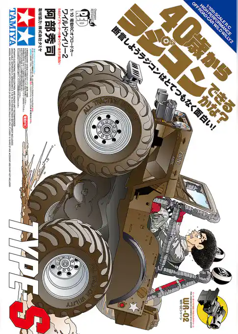 【期間限定　試し読み増量版】40歳からラジコンできるかな？　断言しようラジコンはとてつもなく面白い！　TYPE-S