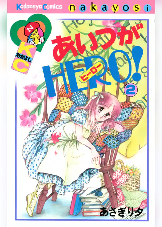 【期間限定　試し読み増量版】あいつがＨＥＲＯ