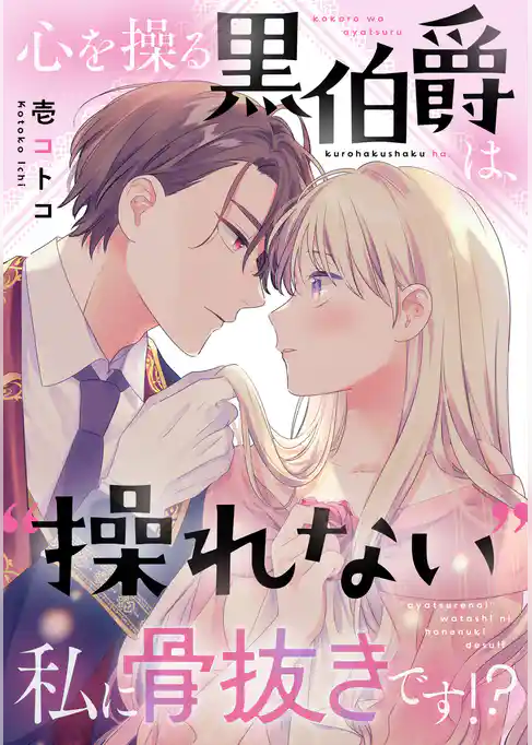 【期間限定　試し読み増量版】心を操る黒伯爵は、“操れない”私に骨抜きです！？