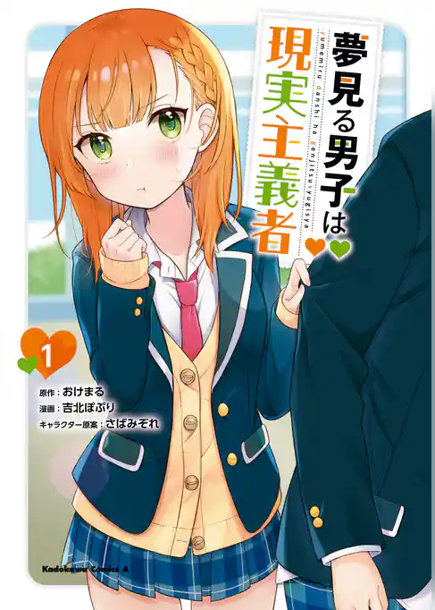 【期間限定　試し読み増量版】夢見る男子は現実主義者