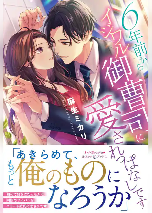 【期間限定　試し読み増量版】6年前からイジワル御曹司に愛されっぱなしです