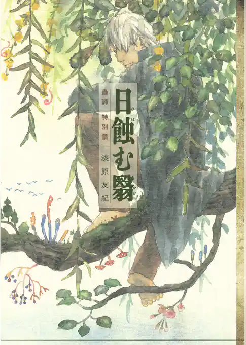 【期間限定　試し読み増量版】蟲師　特別篇　日蝕む翳