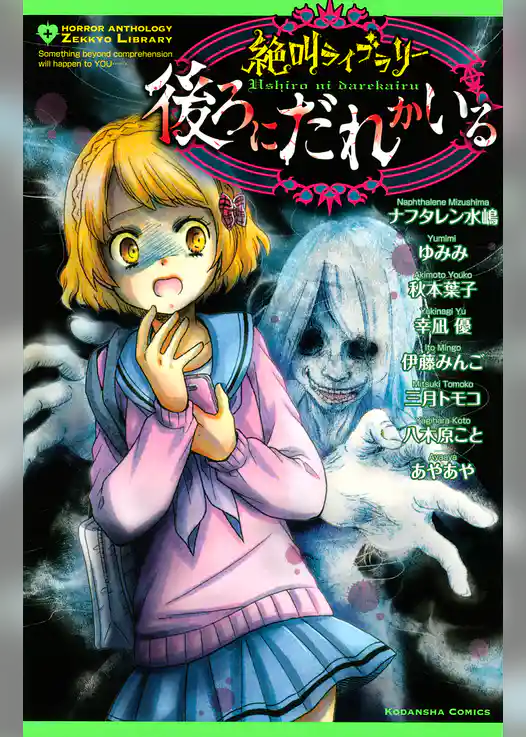 【期間限定　試し読み増量版】絶叫ライブラリー　後ろにだれかいる