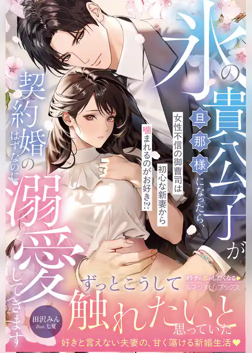 【期間限定　試し読み増量版】氷の貴公子が旦那様になったら、契約婚のはずなのに溺愛してきます～女性不信の御曹司は初心な新妻から噛まれるのがお好き！？～