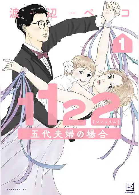 【期間限定　試し読み増量版】１１２２　五代夫婦の場合