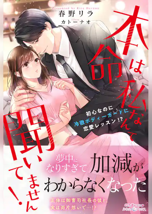 【期間限定　試し読み増量版】本命は私なんて聞いてません！　初心なのに冷徹ボディーガードに恋愛レッスン！？