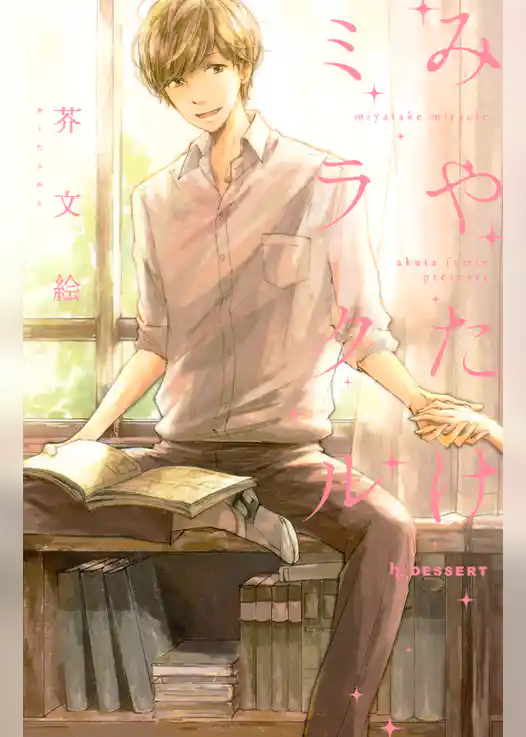 【期間限定　試し読み増量版】みやたけミラクル