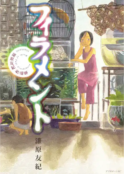 【期間限定　試し読み増量版】フィラメント～漆原友紀作品集～