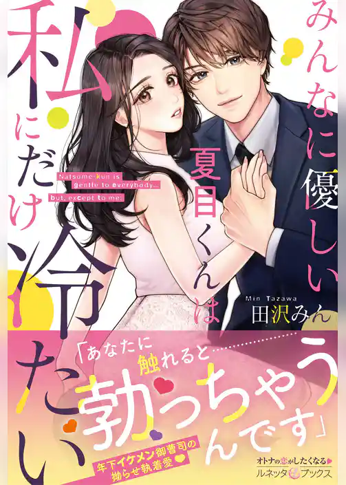【期間限定　試し読み増量版】みんなに優しい夏目くんは私にだけ冷たい