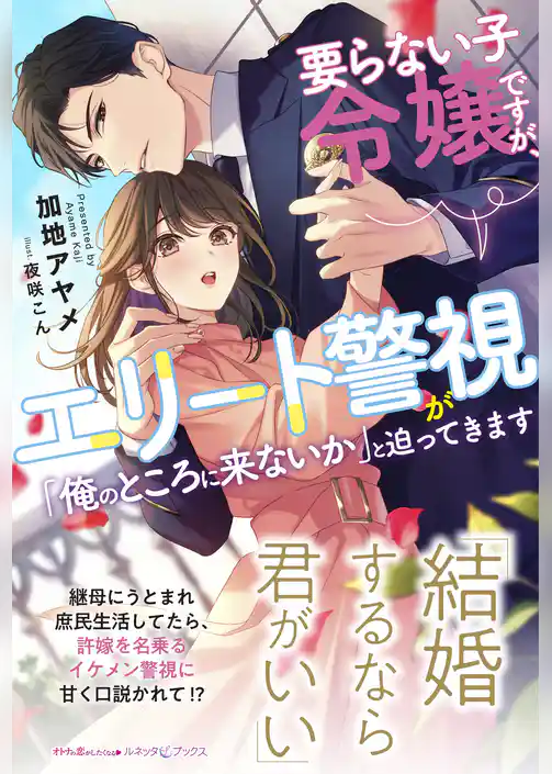 【期間限定　試し読み増量版】要らない子令嬢ですが、エリート警視が「俺のところに来ないか」と迫ってきます