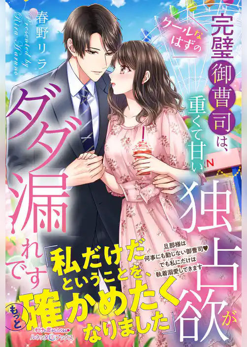 【期間限定　試し読み増量版】クールなはずの完璧御曹司は、重くて甘い独占欲がダダ漏れです