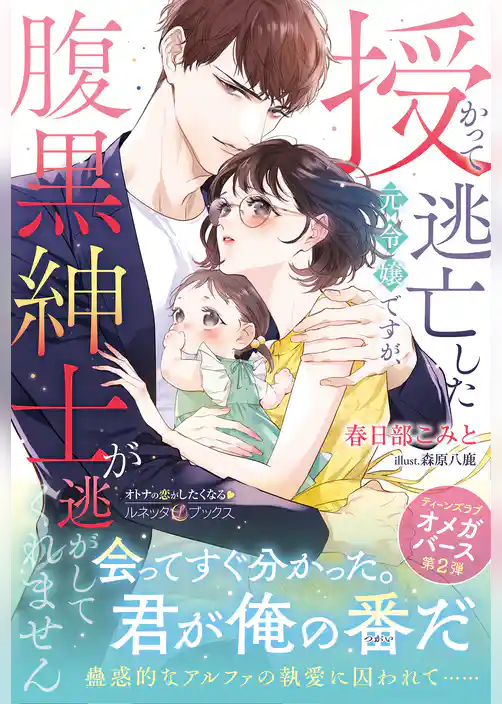 【期間限定　試し読み増量版】〈極上α × 令嬢Ωシリーズ〉授かって逃亡した元令嬢ですが、腹黒紳士が逃がしてくれません