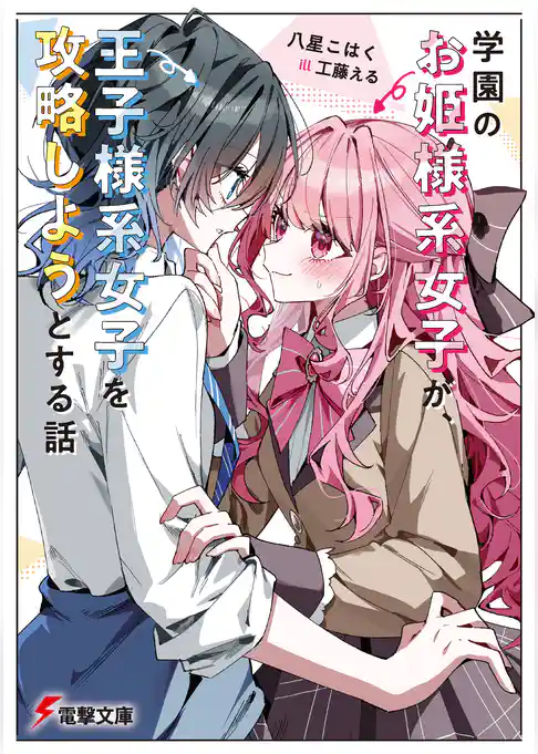 学園のお姫様系女子が、王子様系女子を攻略しようとする話