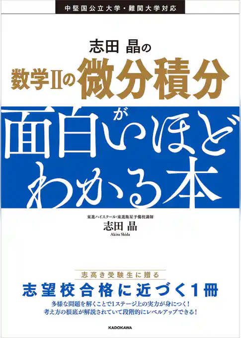 志田晶の 数学IIの微分積分が面白いほどわかる本