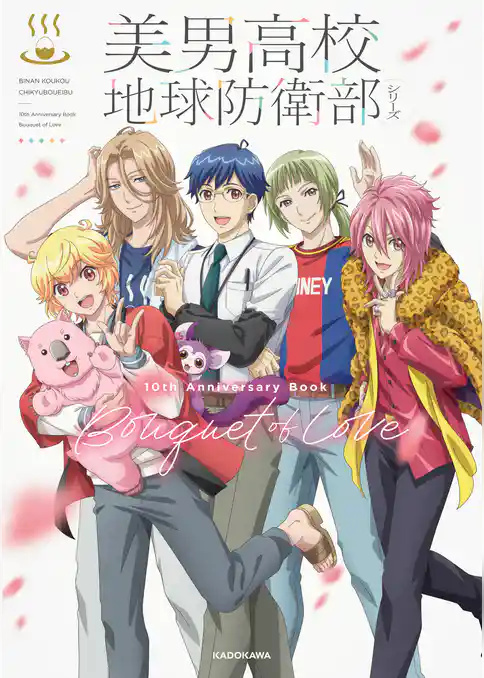 美男高校地球防衛部シリーズ　10th Anniversary Book　Bouquet of Love