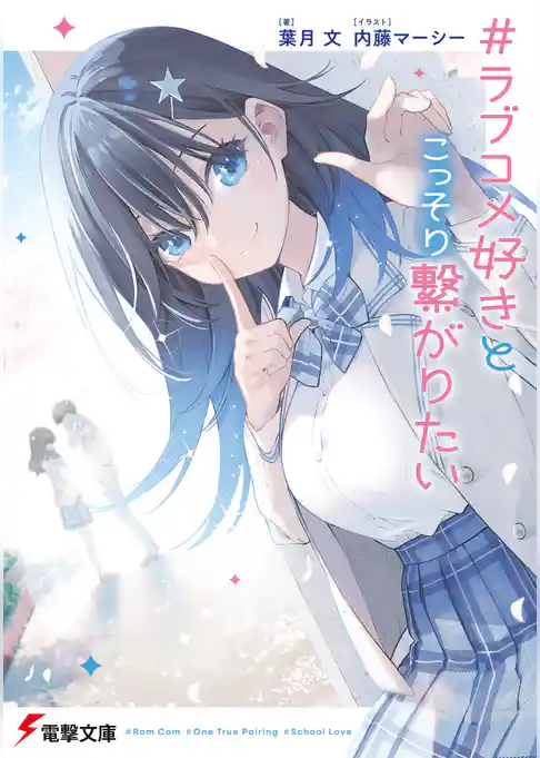＃ラブコメ好きとこっそり繋がりたい