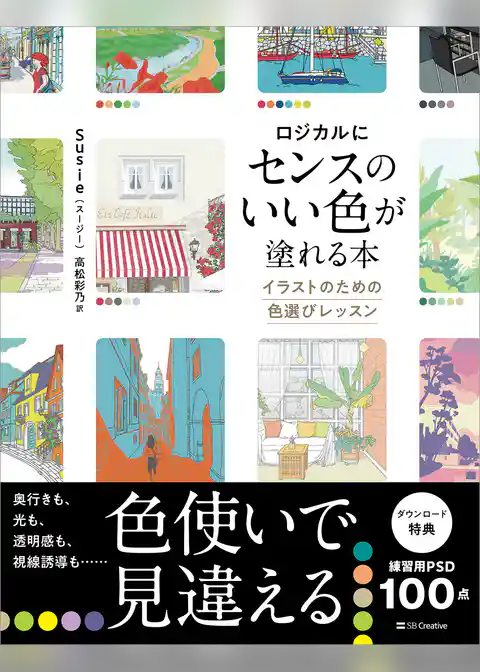 ロジカルにセンスのいい色が塗れる本 イラストのための色選びレッスン