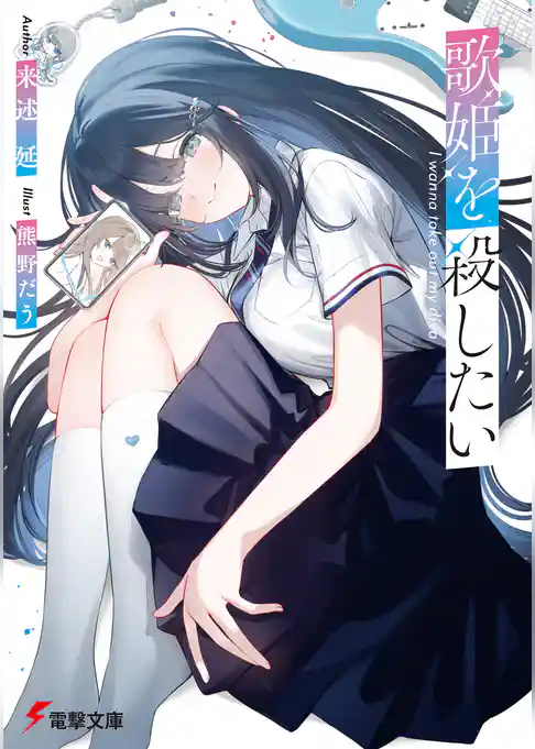 歌姫を殺したい