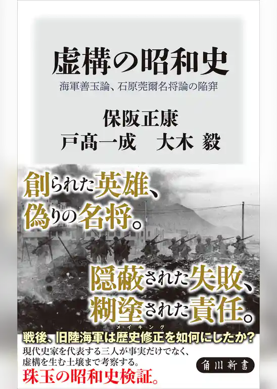 虚構の昭和史　海軍善玉論、石原莞爾名将論の陥穽